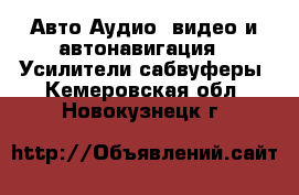Авто Аудио, видео и автонавигация - Усилители,сабвуферы. Кемеровская обл.,Новокузнецк г.